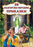 28 Български народни приказки