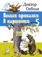 Весели приказки в картинки - Книга 5: Доктор Охболи