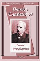 Поезия. Публицистика - Петко Славейков