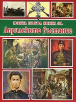 Моята първа книга за Априлското въстание