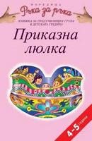 Приказна люлка за 4-5-годишни деца