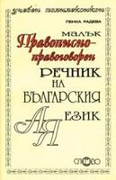 Малък правописно-правоговорен речник на българския език
