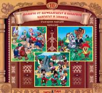 Български народни приказки - книжка 10 + CD 