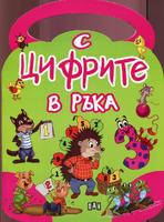 С цифрите в ръка