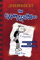 Дневникът на един дръндьо - книга 1
