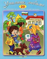 Стихчета за най-малките - Училище, любимо + CD