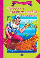 Мога сам да чета: Рибарят и златната рибка и други приказки