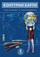 Контурни карти по география и икономика за 6. клас