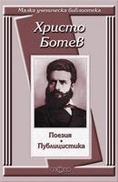 Поезия. Публицистика - Христо Ботев