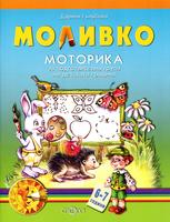 Моливко: Моторика За деца в IV подготвителна група на детската градина