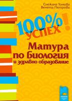 100% успех. Матура по биология и здравно образование
