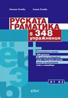 Руската граматика в 348 упражнения