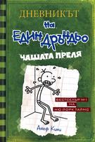 Дневникът на един дръндьо - книга 3: Чашата преля