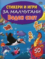 Стикери и игри за малчугани. Воден свят