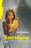 Дива вещица