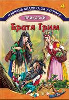 Избрана класика за ученика - Приказки Братя Грим