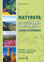 Матурата по география и икономика – лесна и успешна