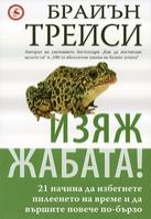 Изяж жабата!