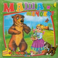 Книжка с пъзели: Маша и мечокът
