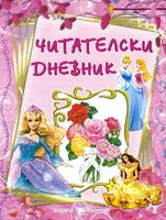 Читателски дневник