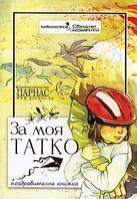 За моя татко / Поздравителна книжка