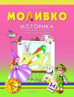 Моливко. Моторика за първа възрастова група на детската градина 3-4 години