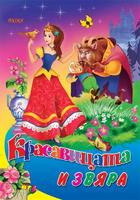 Красавицата и звяра - любимата ми книжка