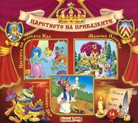 Царството на приказките - Книжка 14 + CD
