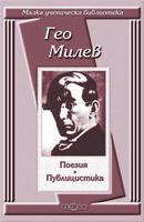 Поезия. Публицистика - Гео Милев