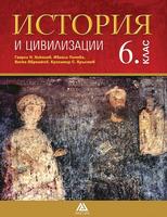 История и цивилизации за 6. клас