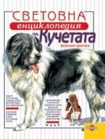 Световна енциклопедия на кучетата