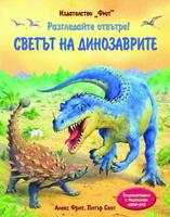 Разгледайте отвътре: Светът на Динозаврите