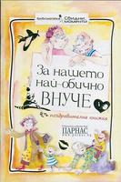 За нашето най-обично внуче