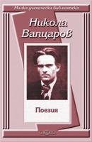 Поезия - Никола Вапцаров