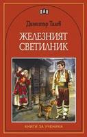 Железният светилник