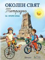Тетрадка по околен свят за 2. клас