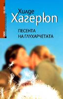 Песента на глухарчетата