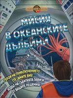 Приключения и загадки: Мисия в океанските дълбини 