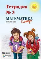 Тетрадка № 3 по математика за 1. клас