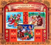 Български народни приказки - книжка 3 + CD 