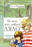 На моя най-любим дядо/ Поздравителна книжка