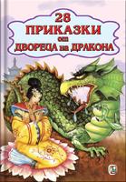 28 Приказки от двореца на дракона