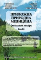 Приложна природна медицина (домашен лекар) - Том 3