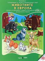 Забавлявам се, играя и накрая всичко зная - Животните в Европа + CD