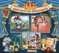 Царството на приказките - Книжка 2