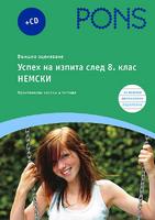 Успех на изпита след 8. клас - Немски Външно оценяване + CD