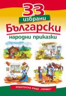 33 избрани български народни приказки