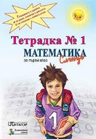 Тетрадка № 1 по математика за 1. клас