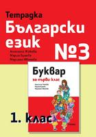 Тетрадка № 3 по български език за 1. клас