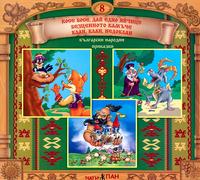 Български народни приказки - книжка 8 + CD 